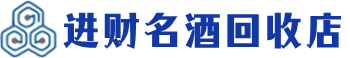 陇西回收烟酒_陇西回收烟酒公司_陇西烟酒回收_陇西进财烟酒回收店